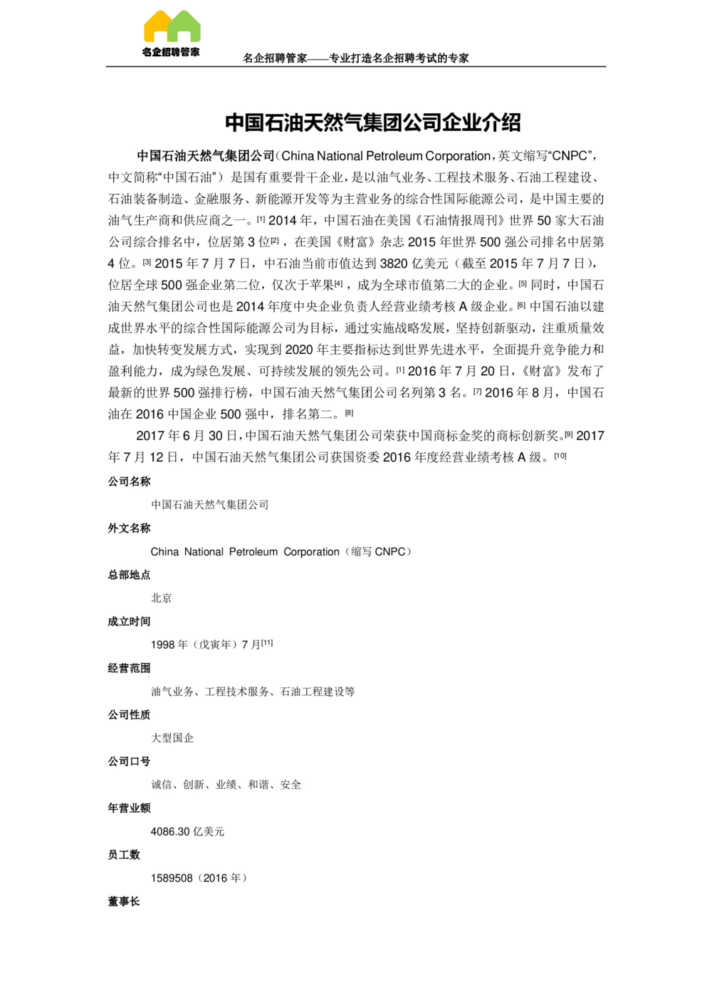 03中国石油天然气集团公司企业介绍_三桶油_中国石油_中石油面试资料_02第二步：中石油面试准备工作