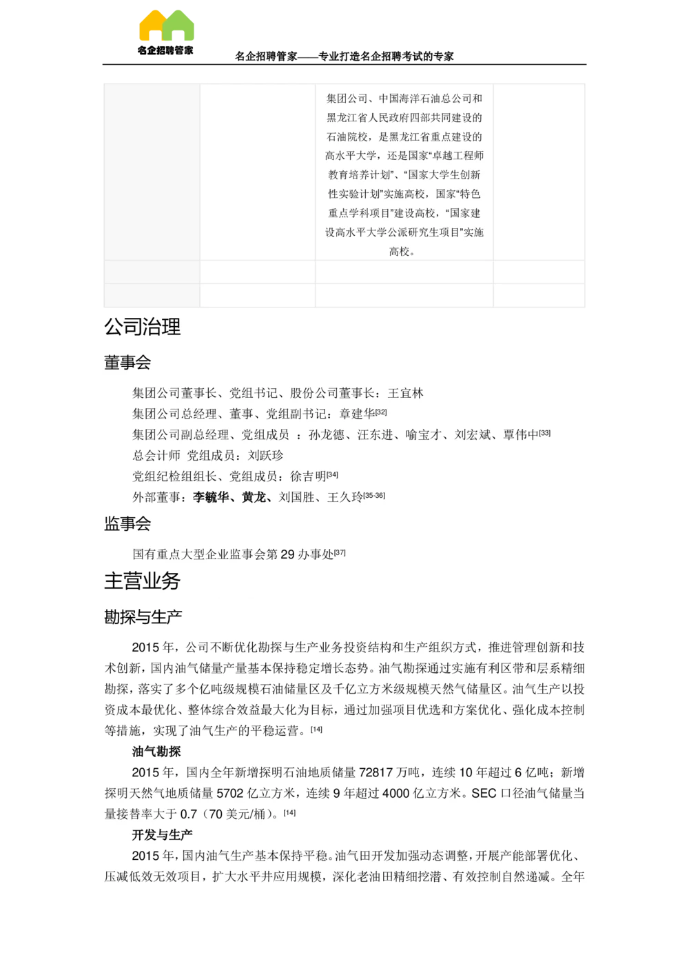 03中国石油天然气集团公司企业介绍_三桶油_中国石油_中石油面试资料_02第二步：中石油面试准备工作