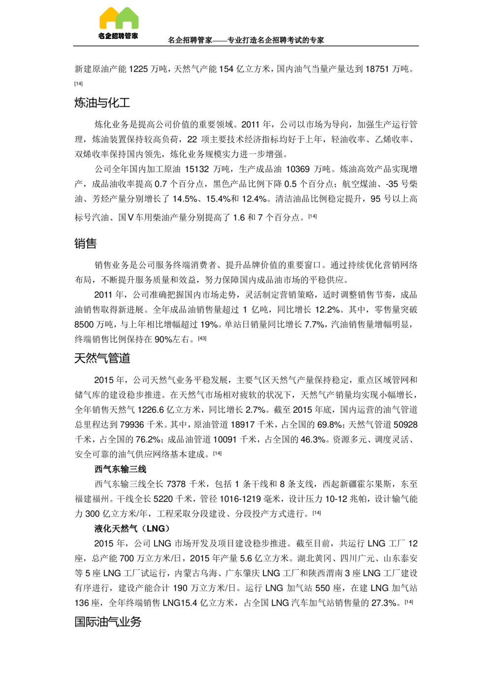 03中国石油天然气集团公司企业介绍_三桶油_中国石油_中石油面试资料_02第二步：中石油面试准备工作