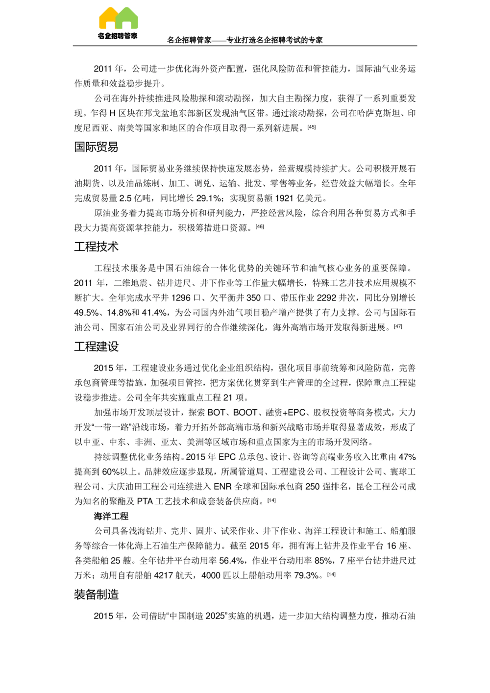 03中国石油天然气集团公司企业介绍_三桶油_中国石油_中石油面试资料_02第二步：中石油面试准备工作