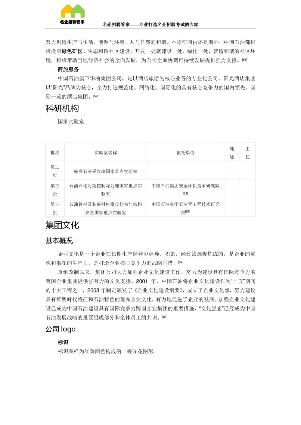 03中国石油天然气集团公司企业介绍_三桶油_中国石油_中石油面试资料_02第二步：中石油面试准备工作
