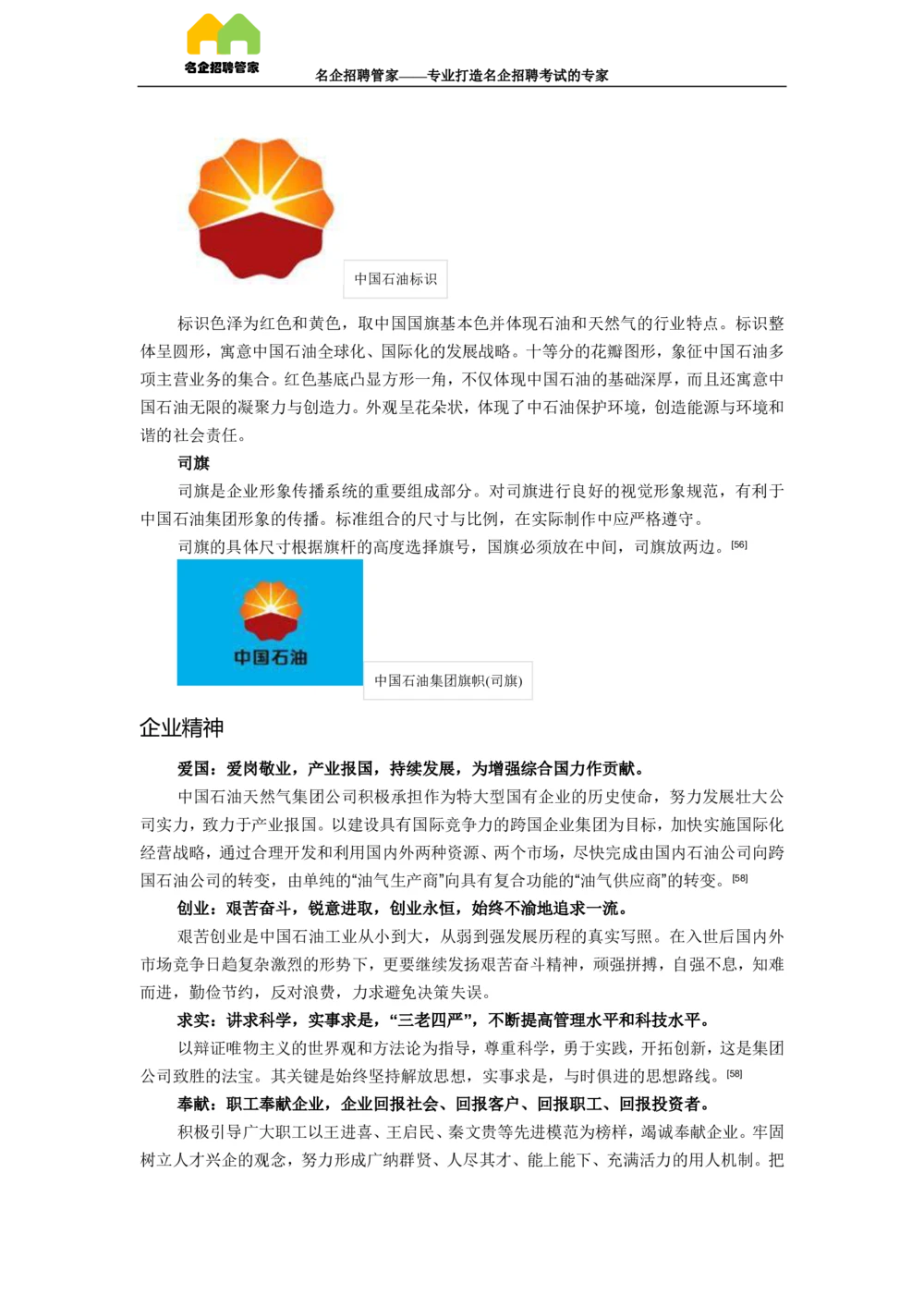 03中国石油天然气集团公司企业介绍_三桶油_中国石油_中石油面试资料_02第二步：中石油面试准备工作