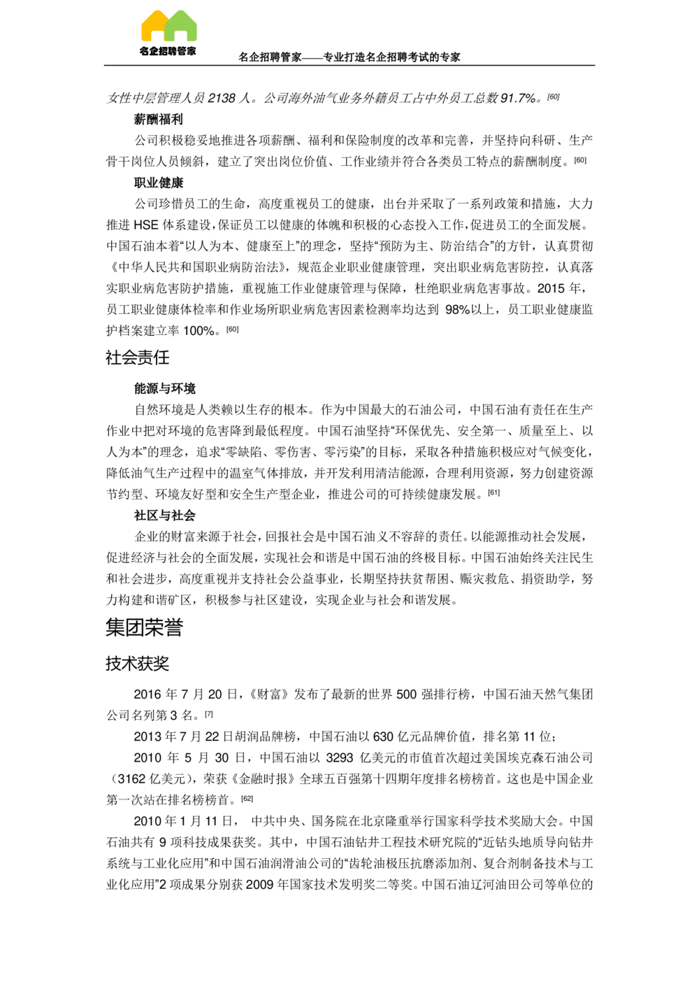03中国石油天然气集团公司企业介绍_三桶油_中国石油_中石油面试资料_02第二步：中石油面试准备工作