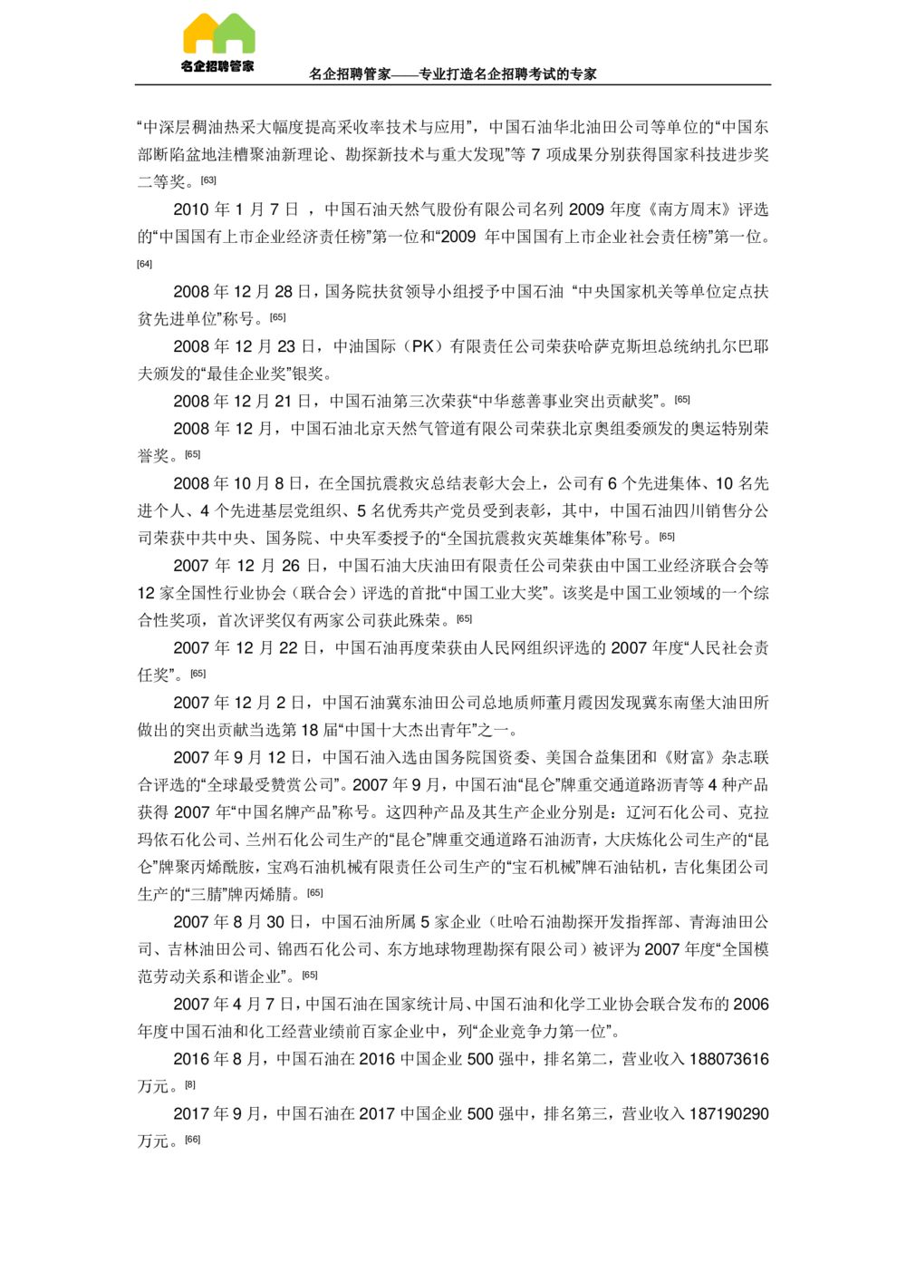 03中国石油天然气集团公司企业介绍_三桶油_中国石油_中石油面试资料_02第二步：中石油面试准备工作