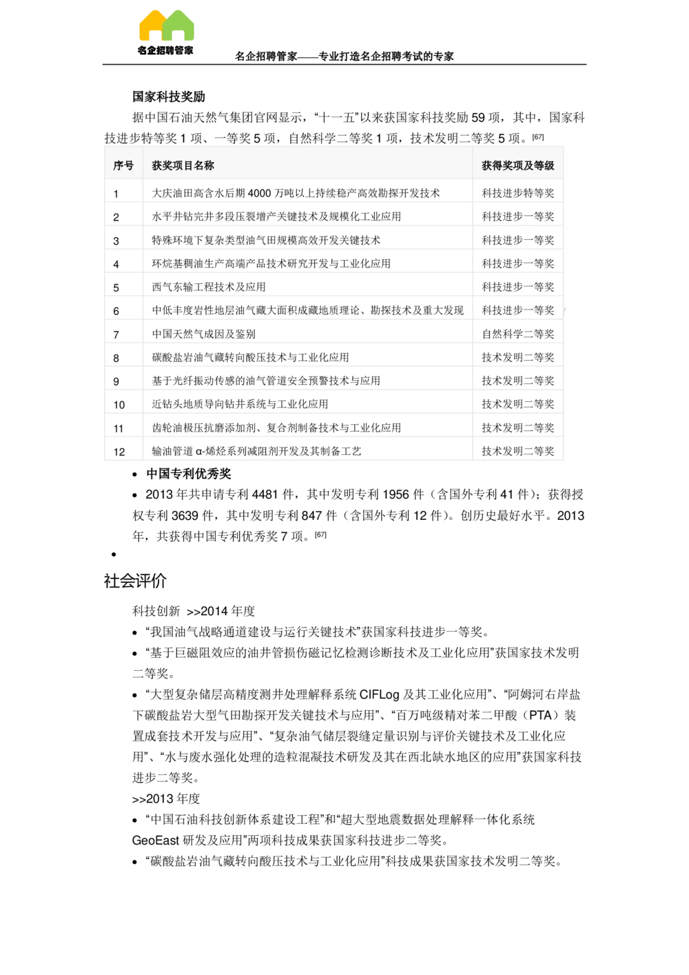 03中国石油天然气集团公司企业介绍_三桶油_中国石油_中石油面试资料_02第二步：中石油面试准备工作