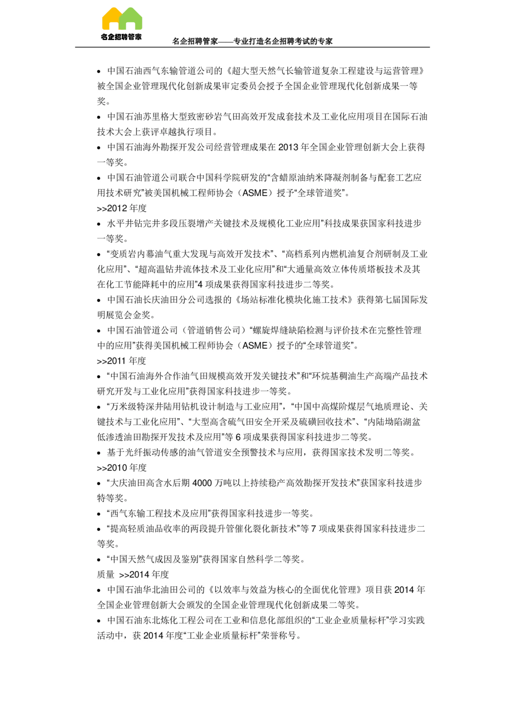 03中国石油天然气集团公司企业介绍_三桶油_中国石油_中石油面试资料_02第二步：中石油面试准备工作