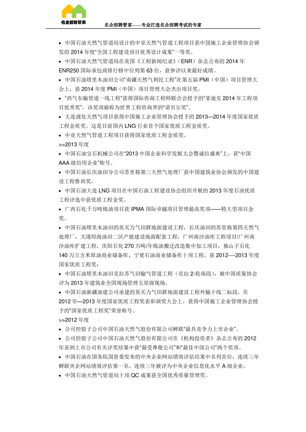 03中国石油天然气集团公司企业介绍_三桶油_中国石油_中石油面试资料_02第二步：中石油面试准备工作