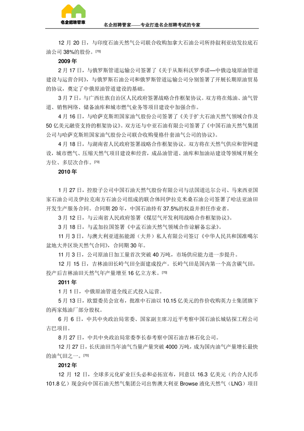 03中国石油天然气集团公司企业介绍_三桶油_中国石油_中石油面试资料_02第二步：中石油面试准备工作