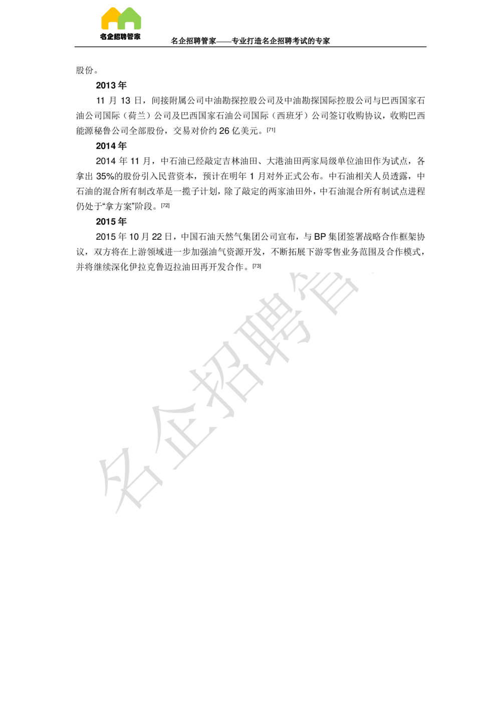 03中国石油天然气集团公司企业介绍_三桶油_中国石油_中石油面试资料_02第二步：中石油面试准备工作