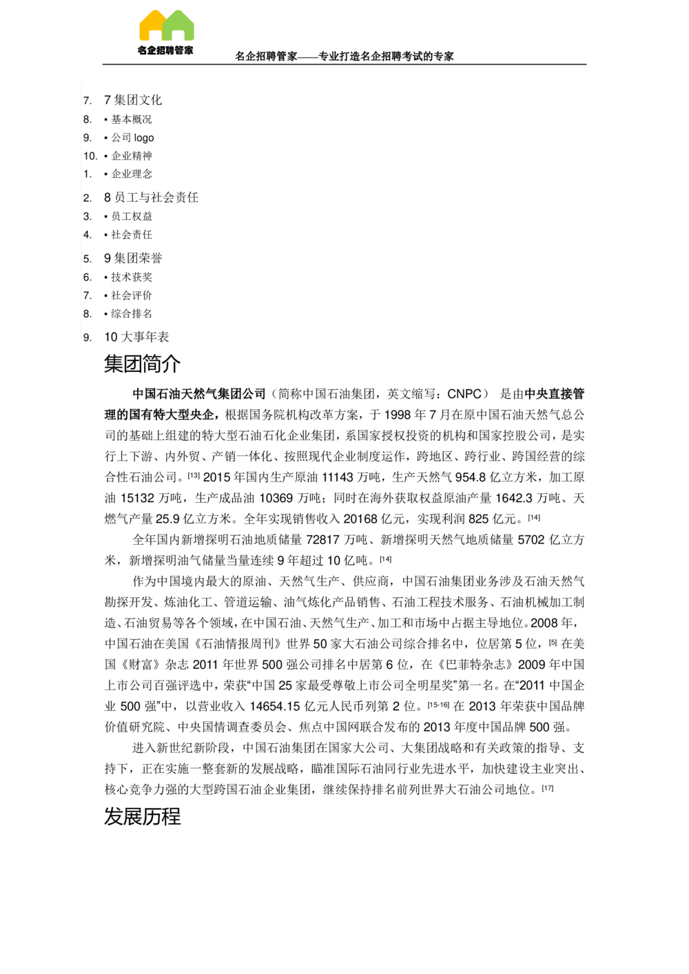 03中国石油天然气集团公司企业介绍_三桶油_中国石油_中石油面试资料_02第二步：中石油面试准备工作