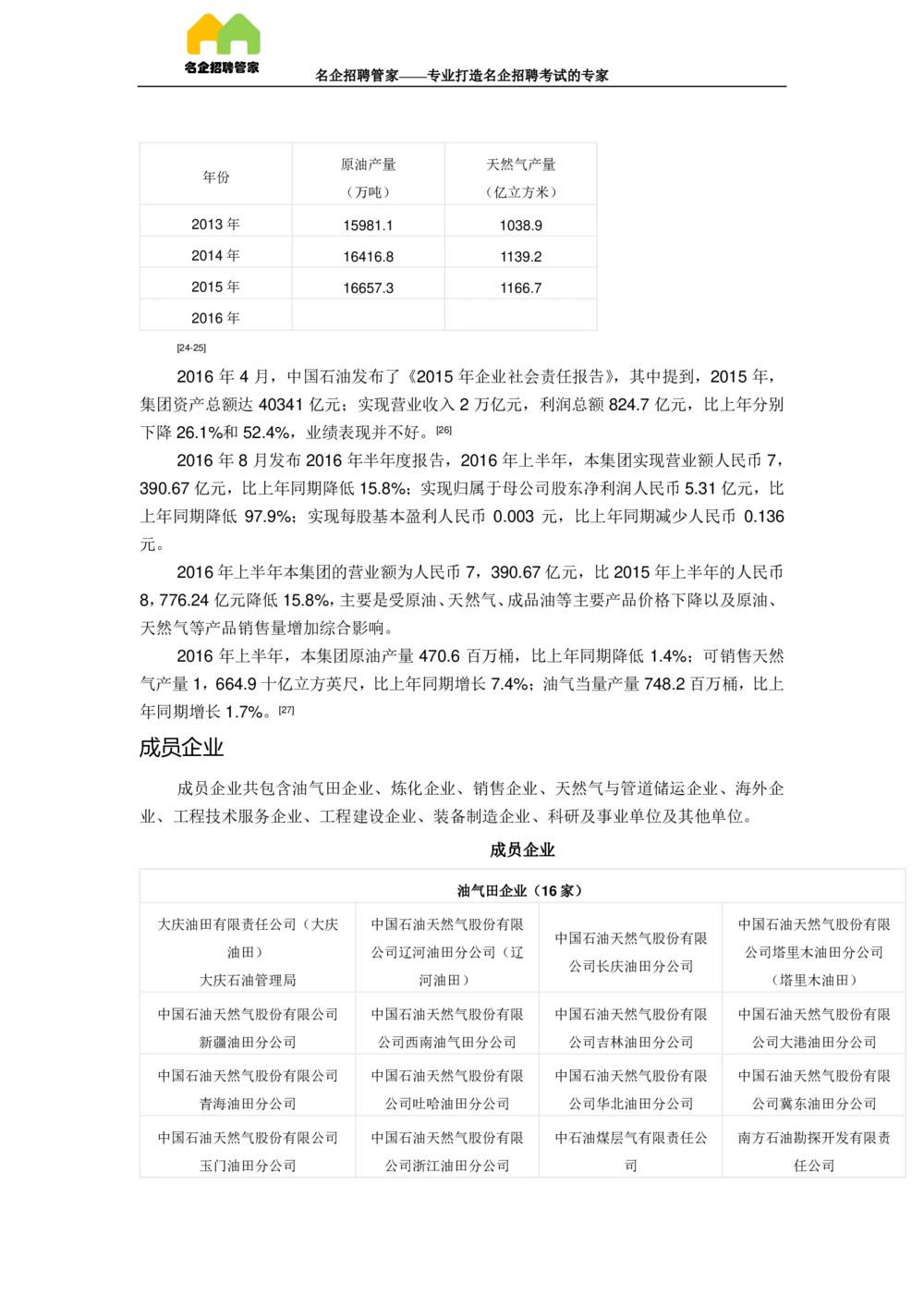 03中国石油天然气集团公司企业介绍_三桶油_中国石油_中石油面试资料_02第二步：中石油面试准备工作