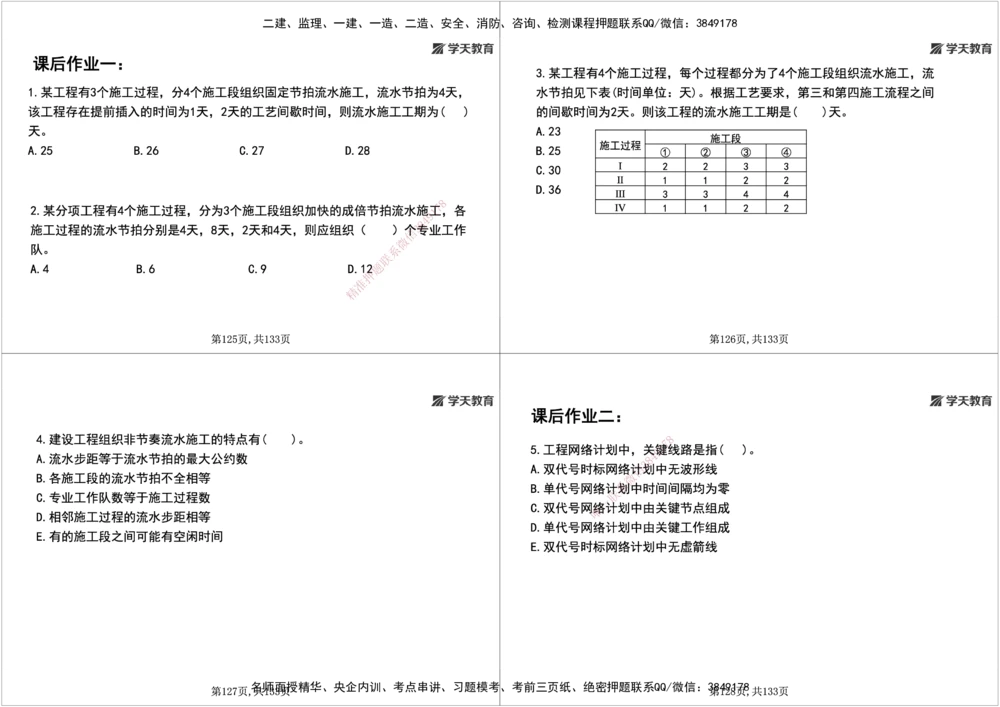 01.2026年一建《管理》强基特训-学员版(1)_2026年一级建造师_2026年一建管理_2026年一建管理SVIP_2026一建管理SVIP_03-习题精析✿实战特训✿模考通关_--配套讲义--