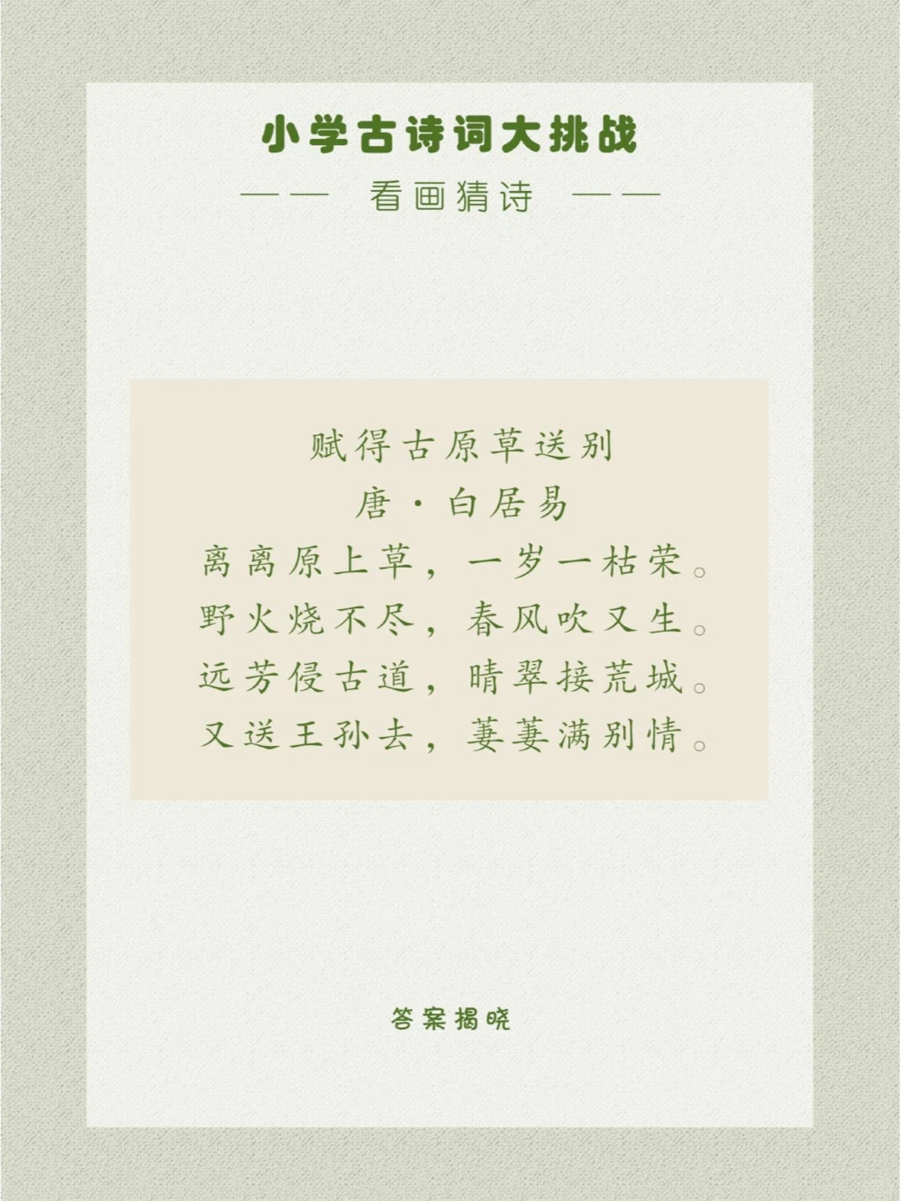 看画猜诗是一首小朋友很熟悉的古诗_中小学精品资料(高清可打印)_古诗词大全集281份高清资料整理版