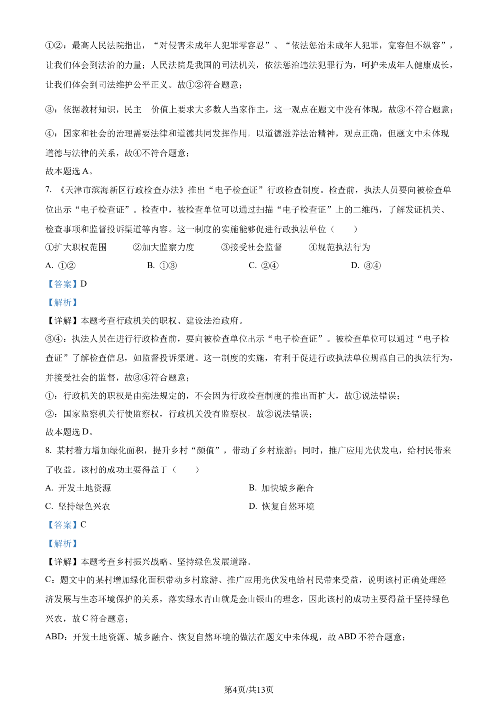 2024年河北省中考道德与法治真题（解析版）_河北省历年中考真题_9.河北德法（08-25）