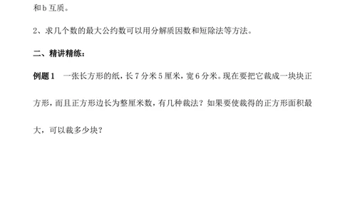 第25讲最大公约数_小学奥数举一反三1-6年级相关课程_5五年级奥数《举一反三》_5五年级奥数（40讲）《举一反三》