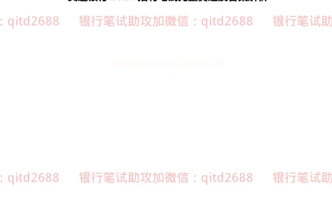 (2022秋招）交通银行2021招聘笔试完整真题及答案解析_2025春招题库汇总_银行题库-1_银行全套上岸资料_各银行笔试真题_交行上岸资料_交通银行真题