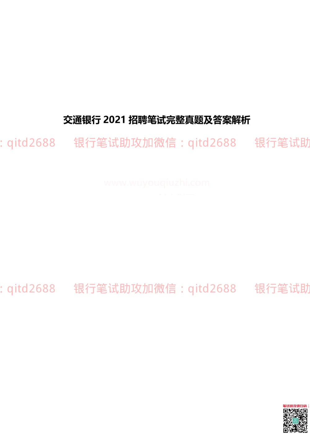 (2022秋招）交通银行2021招聘笔试完整真题及答案解析_2025春招题库汇总_银行题库-1_银行全套上岸资料_各银行笔试真题_交行上岸资料_交通银行真题