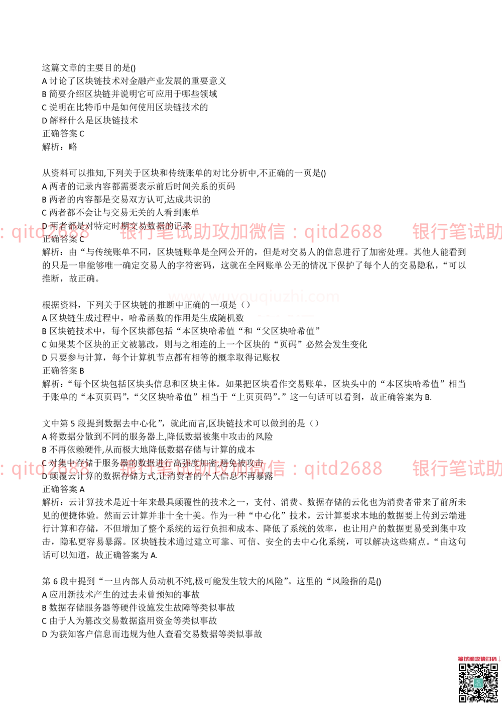(2022秋招）交通银行2021招聘笔试完整真题及答案解析_2025春招题库汇总_银行题库-1_银行全套上岸资料_各银行笔试真题_交行上岸资料_交通银行真题