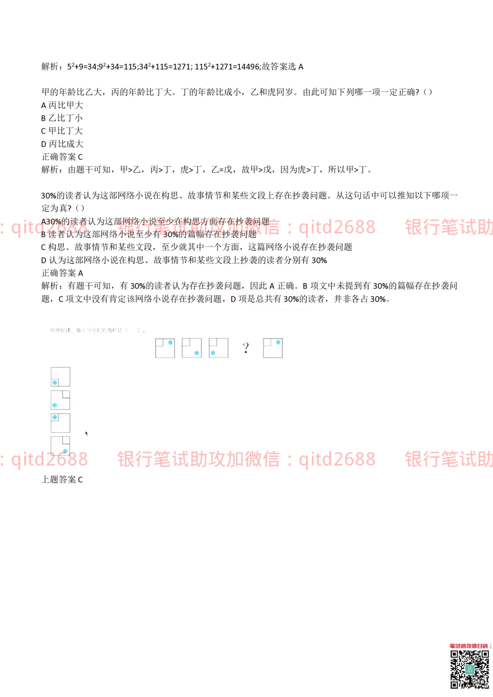 (2022秋招）交通银行2021招聘笔试完整真题及答案解析_2025春招题库汇总_银行题库-1_银行全套上岸资料_各银行笔试真题_交行上岸资料_交通银行真题