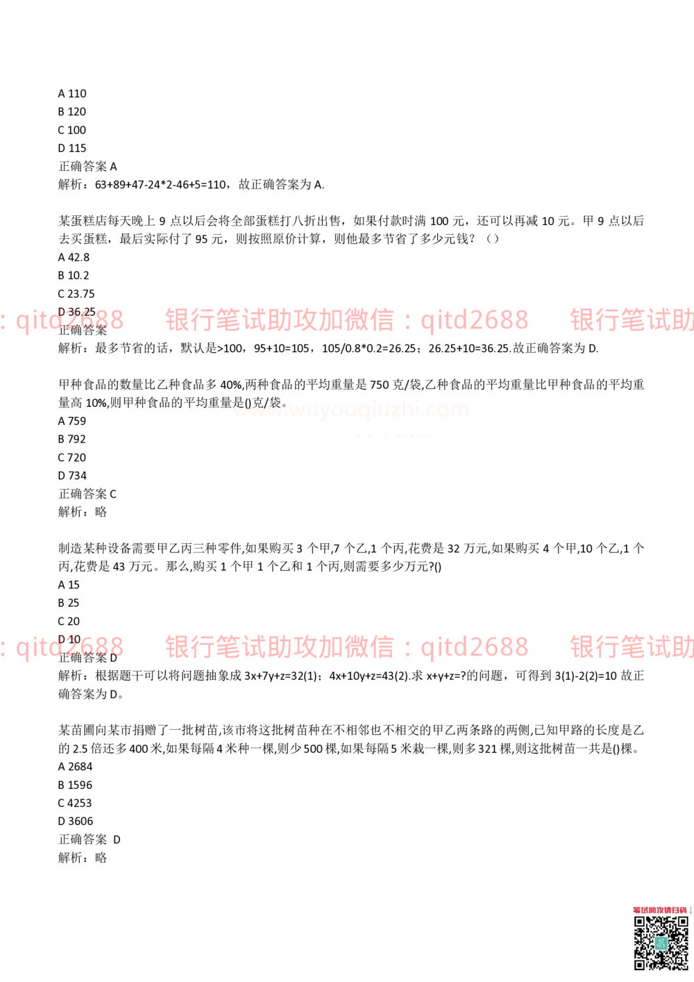 (2022秋招）交通银行2021招聘笔试完整真题及答案解析_2025春招题库汇总_银行题库-1_银行全套上岸资料_各银行笔试真题_交行上岸资料_交通银行真题