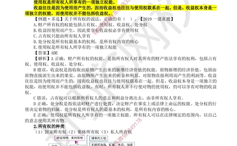 04.第4讲-12所有权和用益物权_2026年一建法规_2025年一建法规SVIP_02-基础精讲✿高端面授✿深度强化_21-法规《考点精讲班》王丽雪、安国庆HQ_王丽雪