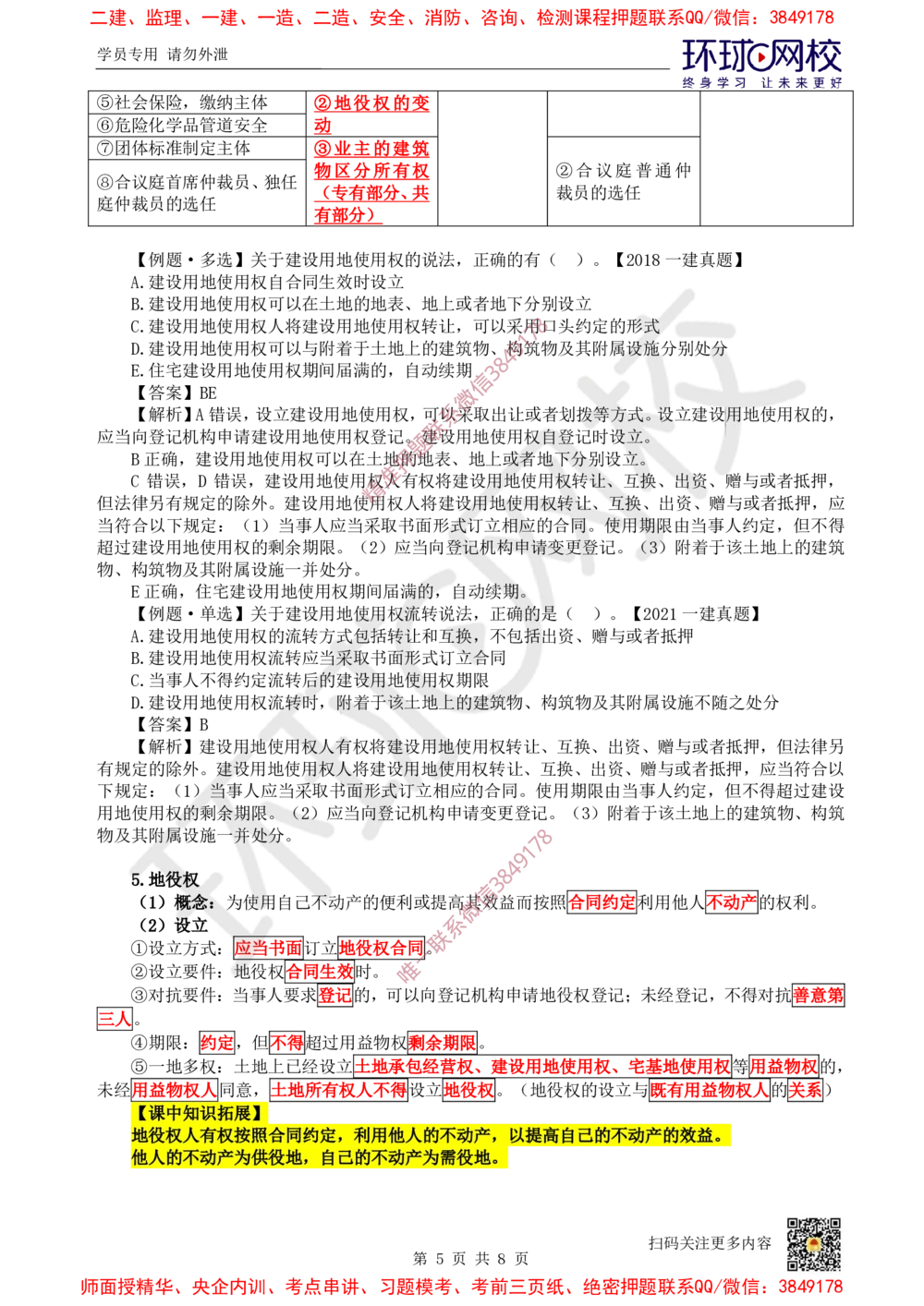 04.第4讲-12所有权和用益物权_2026年一建法规_2025年一建法规SVIP_02-基础精讲✿高端面授✿深度强化_21-法规《考点精讲班》王丽雪、安国庆HQ_王丽雪