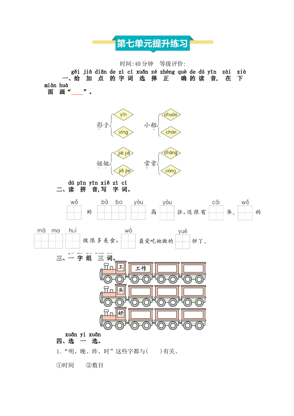 第七单元提升练习_小学试卷大合集_一年级语文上册（单元期中期末试卷）