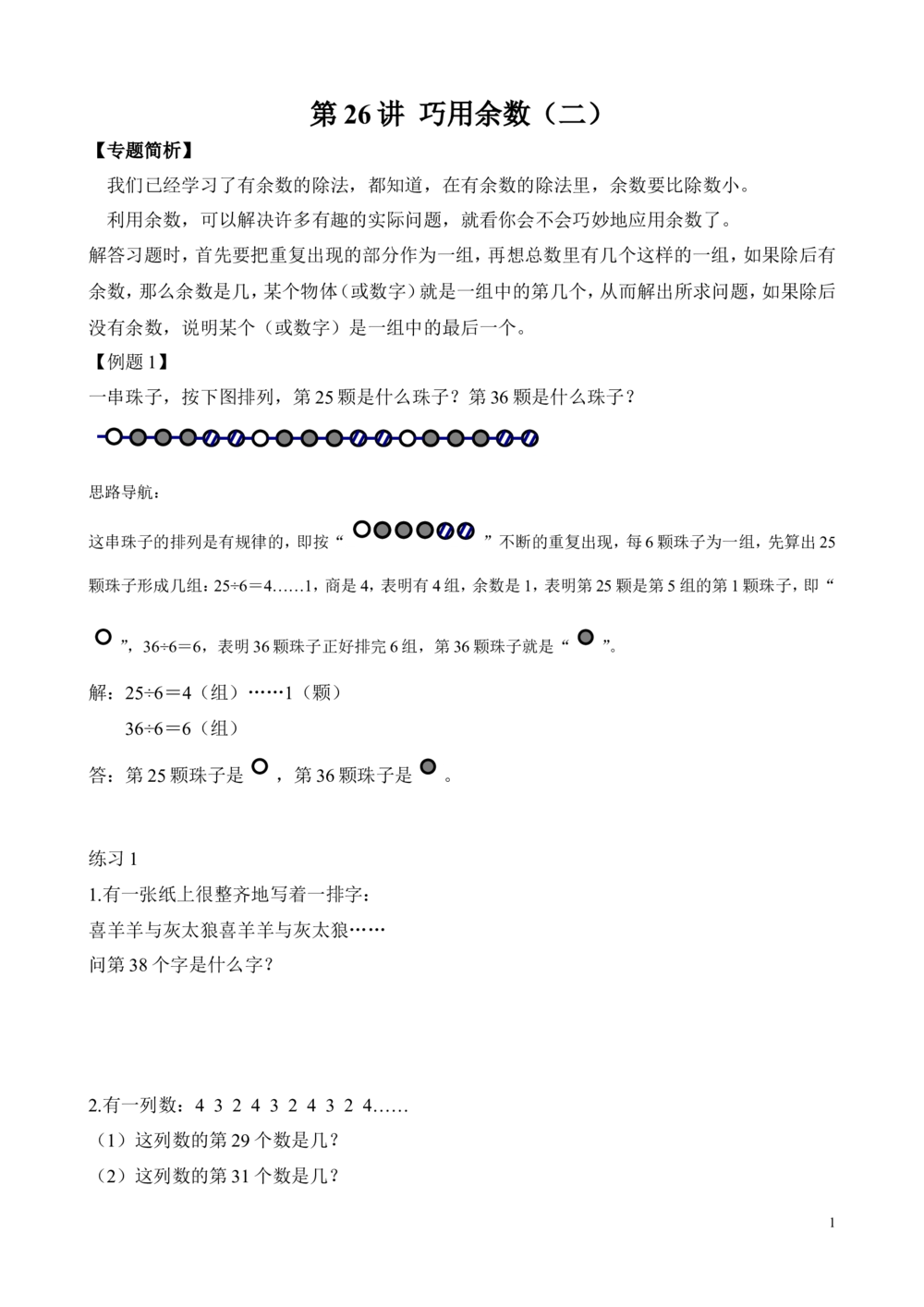 第26讲巧用余数（二）_小学奥数举一反三1-6年级相关课程_2二年级奥数《举一反三》_2二年级奥数（38讲）《举一反三》