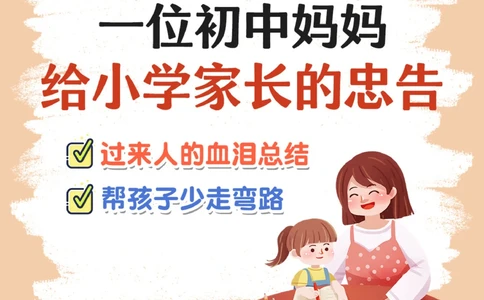 经验一位初中妈妈给小学家长的忠告_2025抖音最火小学全科全年级资料大全集超完整版_家庭教育VIP资源禁止外传
