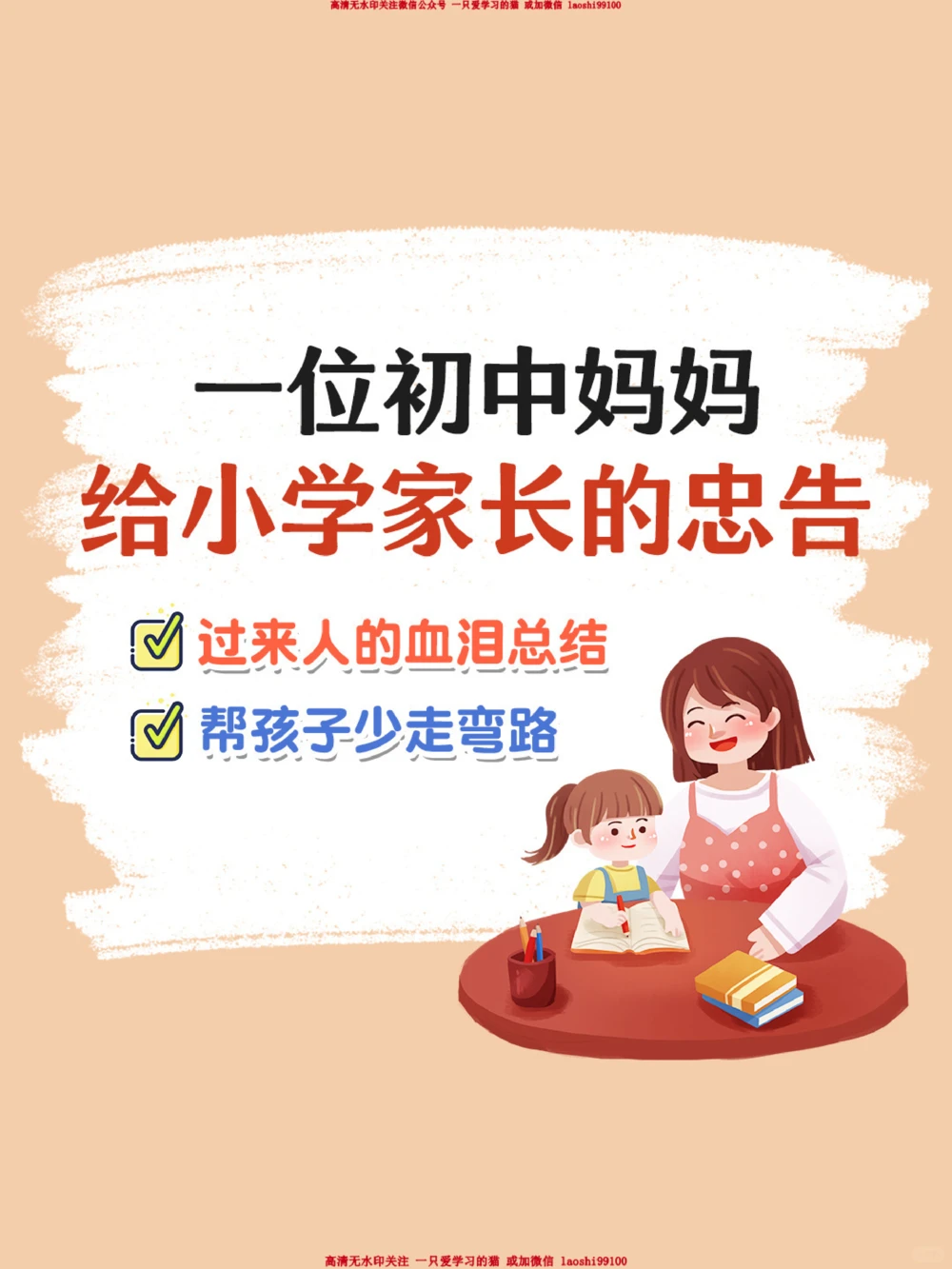 经验一位初中妈妈给小学家长的忠告_2025抖音最火小学全科全年级资料大全集超完整版_家庭教育VIP资源禁止外传