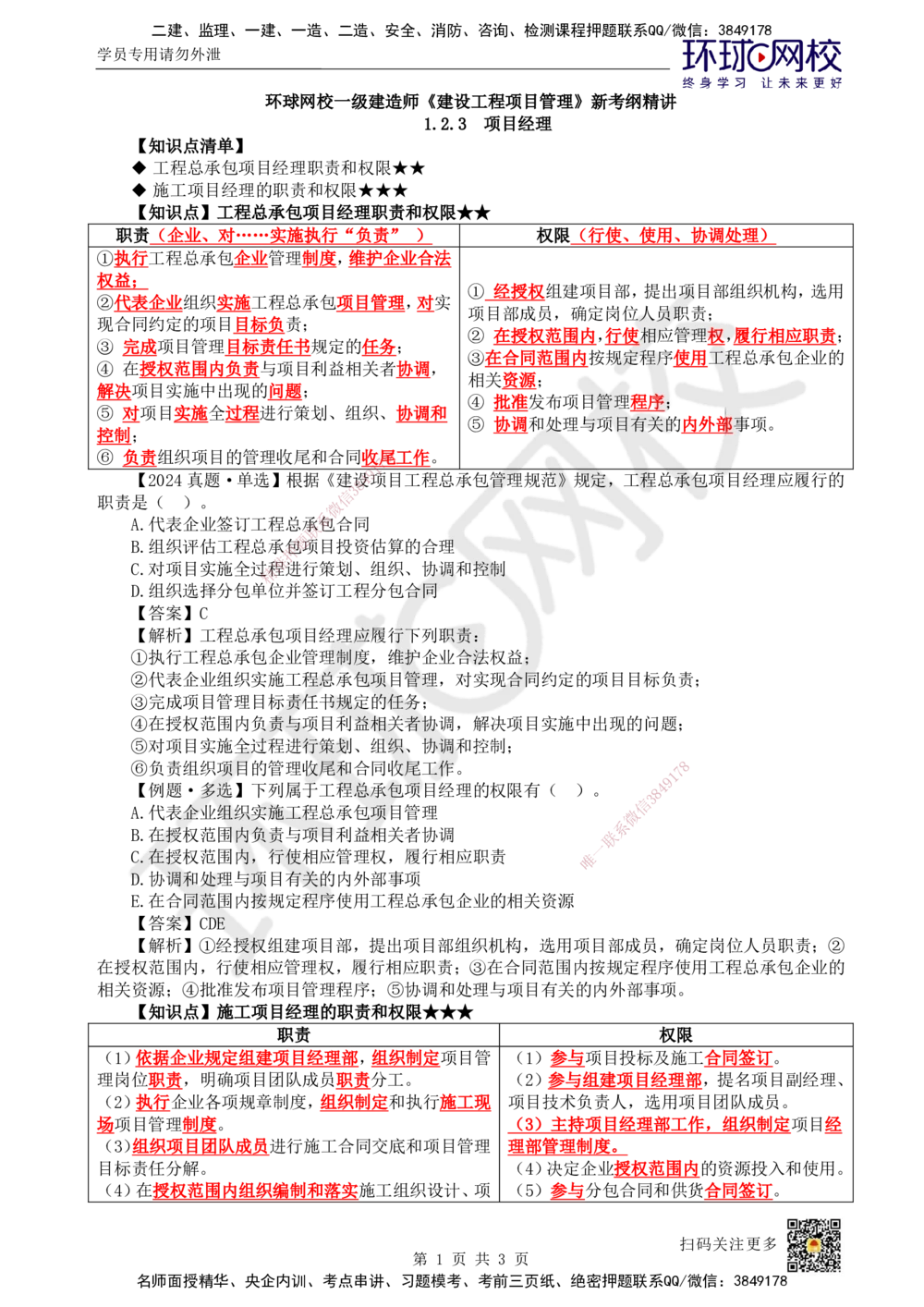 07.第7讲-12工程项目管理组织与项目经理2_2026年一级建造师_2026年一建管理_2025年一建管理SVIP_02-基础精讲✿高端面授✿深度强化_25-管理《考点精讲班》张君、郑春秋HQ_郑春秋