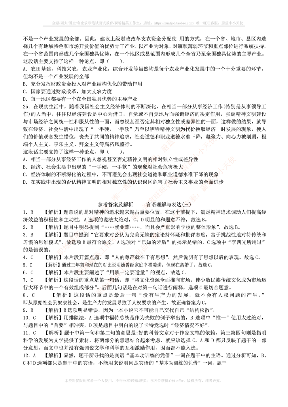 1.通用能力(行测)--言语理解与表达试题及答案250道☆☆☆_三桶油_中国石油_中石油笔试(1)_4、中石油招聘笔试练习题库（EPI能力测试部分）_招聘笔试最新练习题库