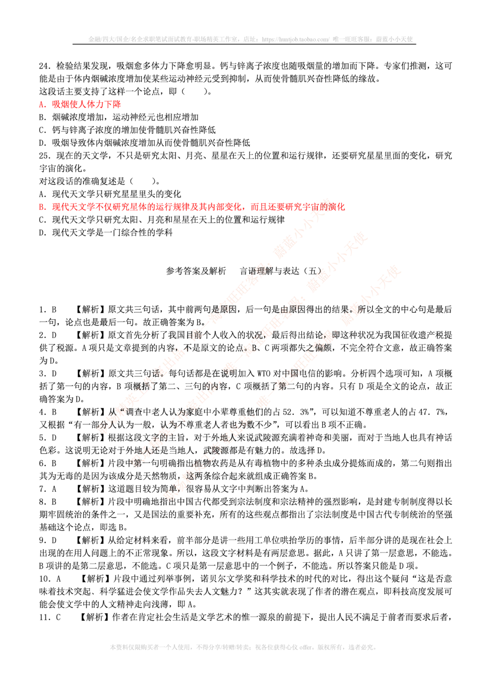 1.通用能力(行测)--言语理解与表达试题及答案250道☆☆☆_三桶油_中国石油_中石油笔试(1)_4、中石油招聘笔试练习题库（EPI能力测试部分）_招聘笔试最新练习题库