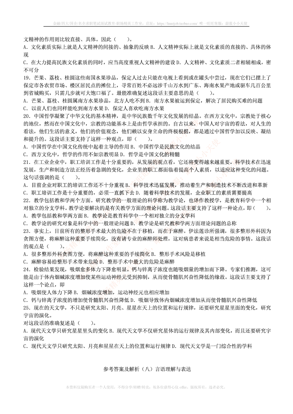 1.通用能力(行测)--言语理解与表达试题及答案250道☆☆☆_三桶油_中国石油_中石油笔试(1)_4、中石油招聘笔试练习题库（EPI能力测试部分）_招聘笔试最新练习题库