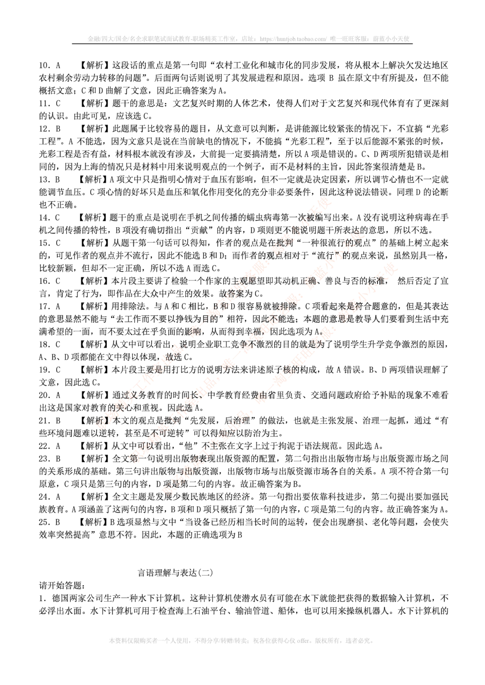 1.通用能力(行测)--言语理解与表达试题及答案250道☆☆☆_三桶油_中国石油_中石油笔试(1)_4、中石油招聘笔试练习题库（EPI能力测试部分）_招聘笔试最新练习题库