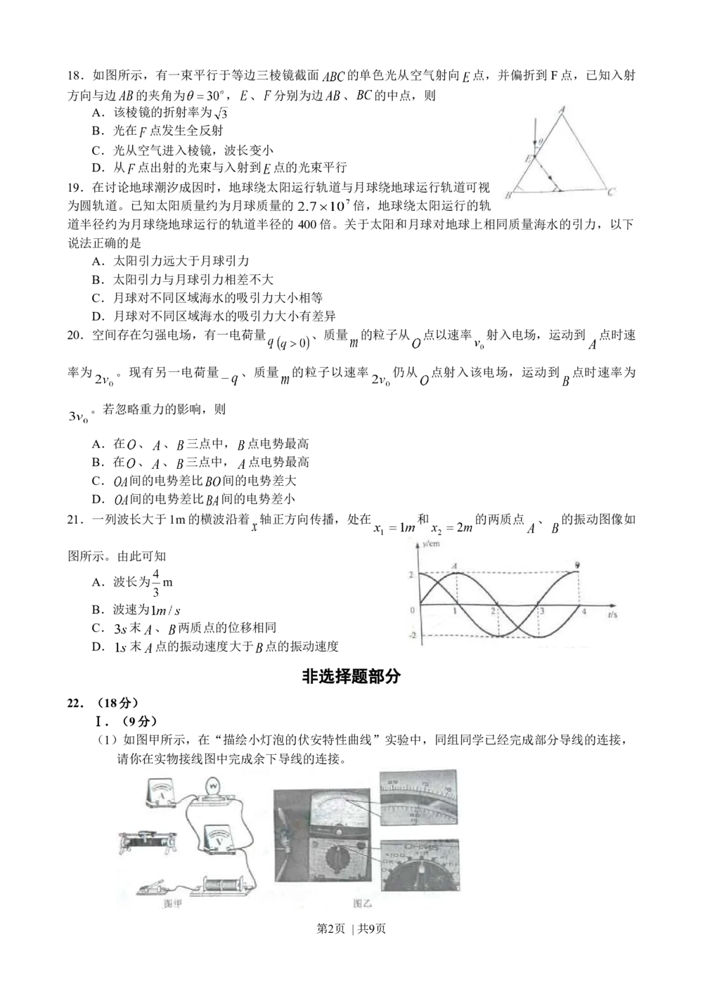 2009年高考物理真题（浙江）（解析卷）_物理历年高考真题_新&middot;Word版2008-2025&middot;高考物理真题_物理（按省份分类）2008-2025_2008-2025&middot;（浙江）物理高考真题