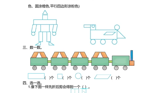第一单元测试卷（2）_小学试卷大合集_一年级数学下册（单元期中期末试卷）_北师大版一年级数学下册单元期中期末测试卷_第一单元认识图形（二）