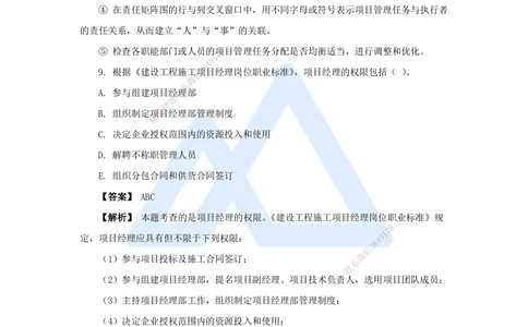 02.2025杨彬-万能母题特训-第1章（2）建设工程项目组织、规划与控制2_2026年一级建造师_2026年一建管理_2025年一建管理SVIP_03-习题精析✿实战特训✿模考通关_讲义