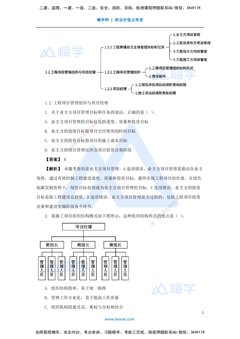 02.2025杨彬-万能母题特训-第1章（2）建设工程项目组织、规划与控制2_2026年一级建造师_2026年一建管理_2025年一建管理SVIP_03-习题精析✿实战特训✿模考通关_讲义
