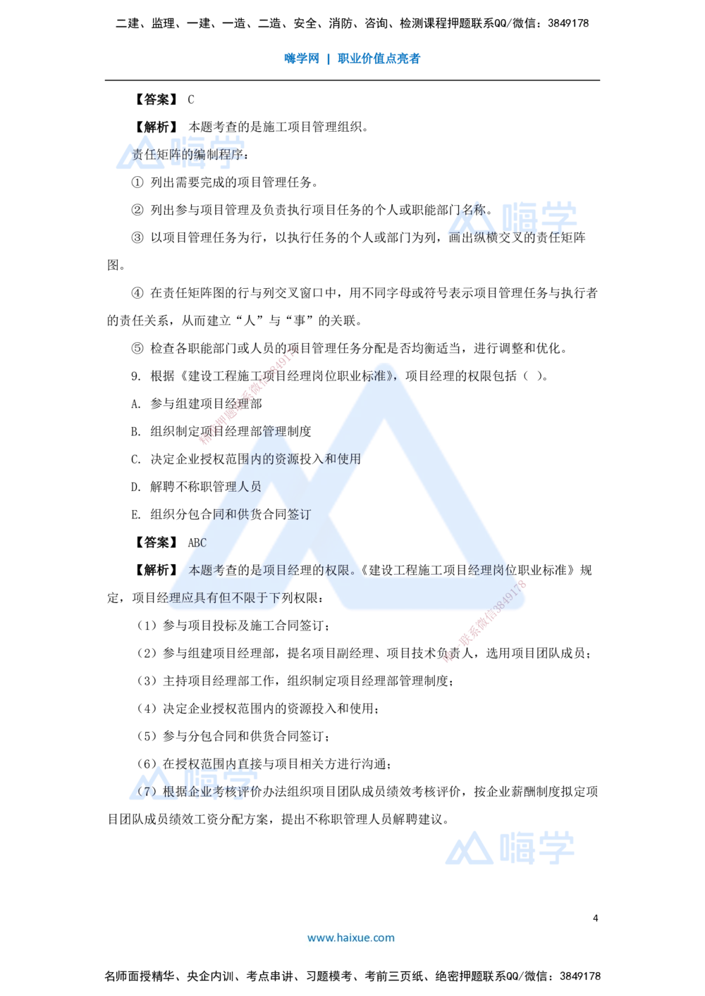 02.2025杨彬-万能母题特训-第1章（2）建设工程项目组织、规划与控制2_2026年一级建造师_2026年一建管理_2025年一建管理SVIP_03-习题精析✿实战特训✿模考通关_讲义