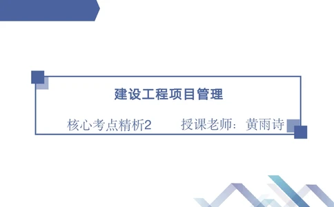 02.2025黄雨诗-核心考点精析-管理2_2026年一级建造师_2026年一建管理_2025年一建管理SVIP_02-基础精讲✿高端面授✿深度强化_11-管理《核心考点精析》黄雨诗HX_讲义