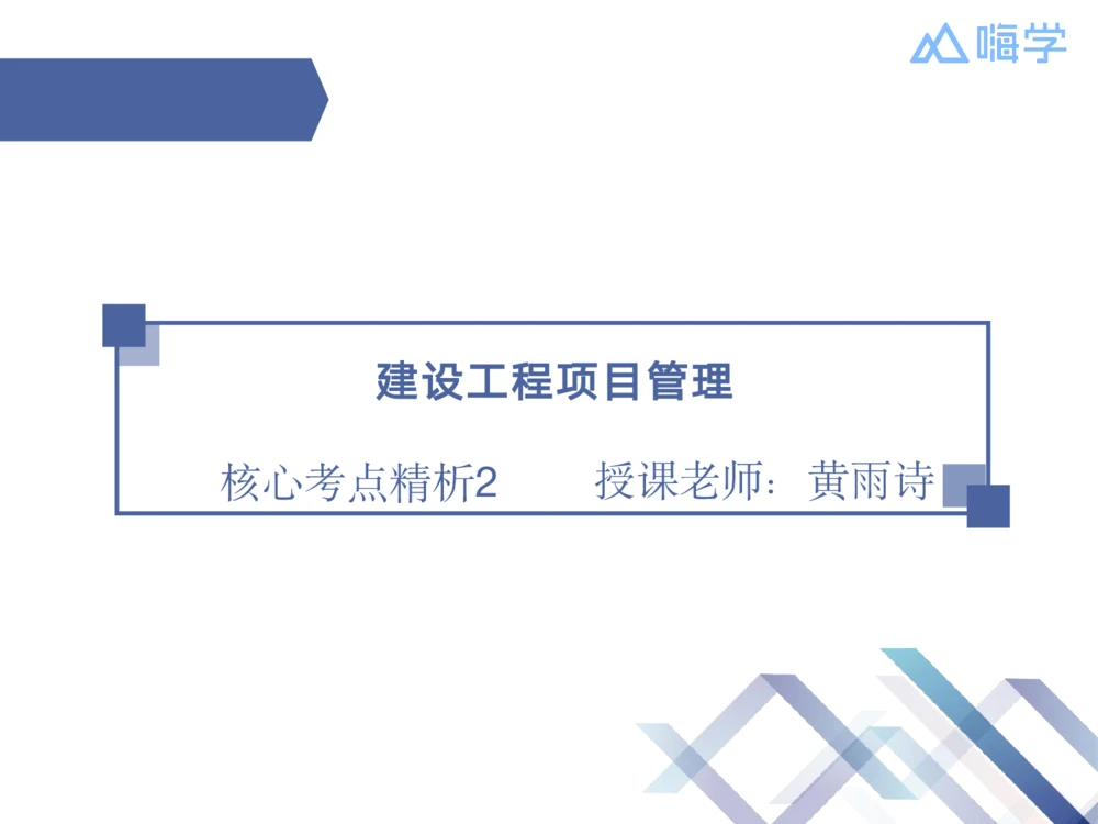 02.2025黄雨诗-核心考点精析-管理2_2026年一级建造师_2026年一建管理_2025年一建管理SVIP_02-基础精讲✿高端面授✿深度强化_11-管理《核心考点精析》黄雨诗HX_讲义