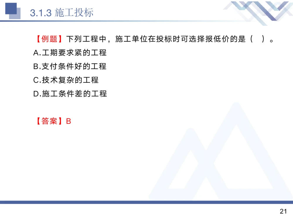 02.2025黄雨诗-核心考点精析-管理2_2026年一级建造师_2026年一建管理_2025年一建管理SVIP_02-基础精讲✿高端面授✿深度强化_11-管理《核心考点精析》黄雨诗HX_讲义