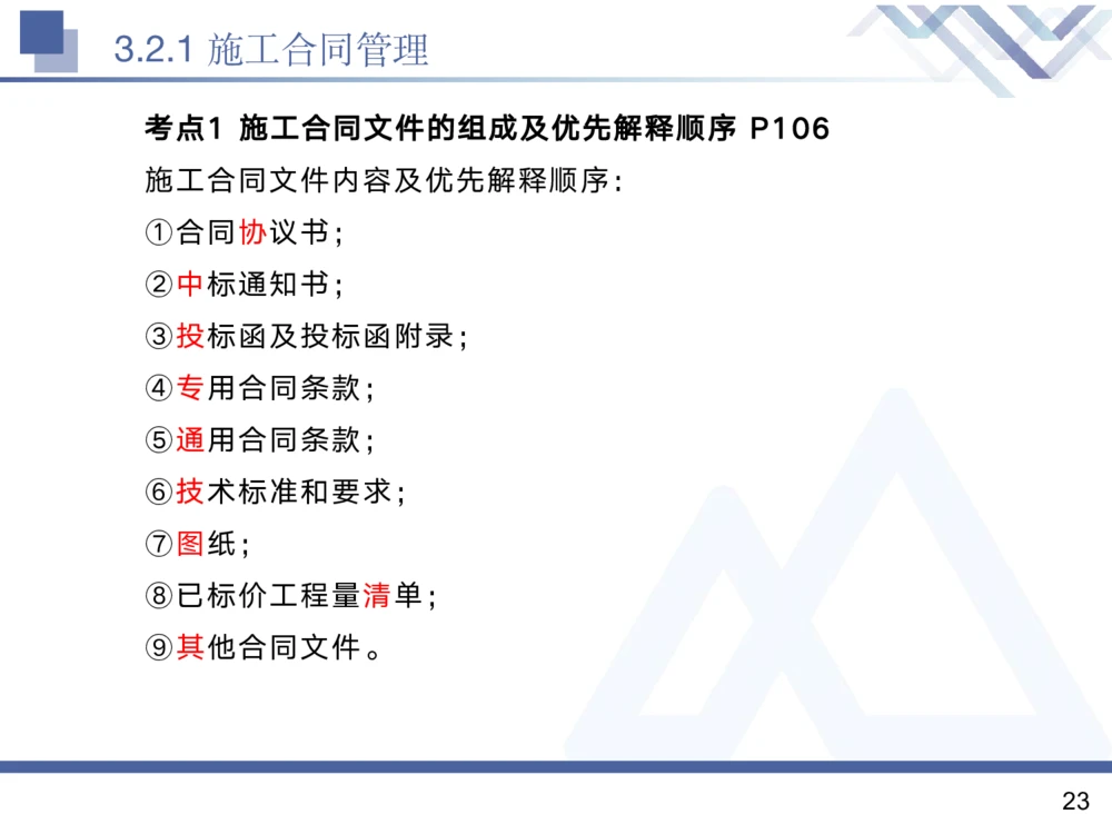 02.2025黄雨诗-核心考点精析-管理2_2026年一级建造师_2026年一建管理_2025年一建管理SVIP_02-基础精讲✿高端面授✿深度强化_11-管理《核心考点精析》黄雨诗HX_讲义