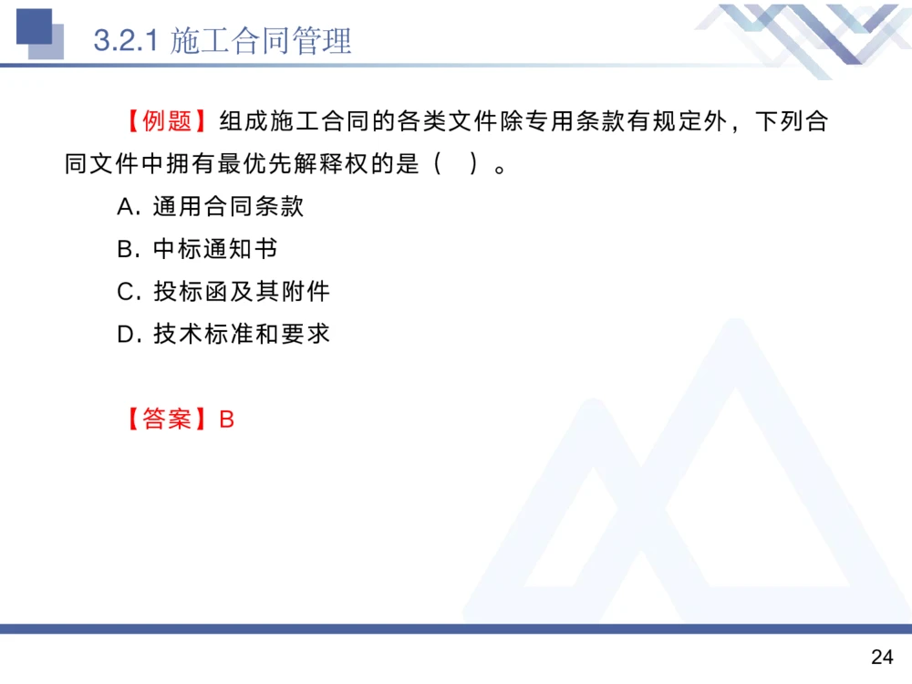 02.2025黄雨诗-核心考点精析-管理2_2026年一级建造师_2026年一建管理_2025年一建管理SVIP_02-基础精讲✿高端面授✿深度强化_11-管理《核心考点精析》黄雨诗HX_讲义