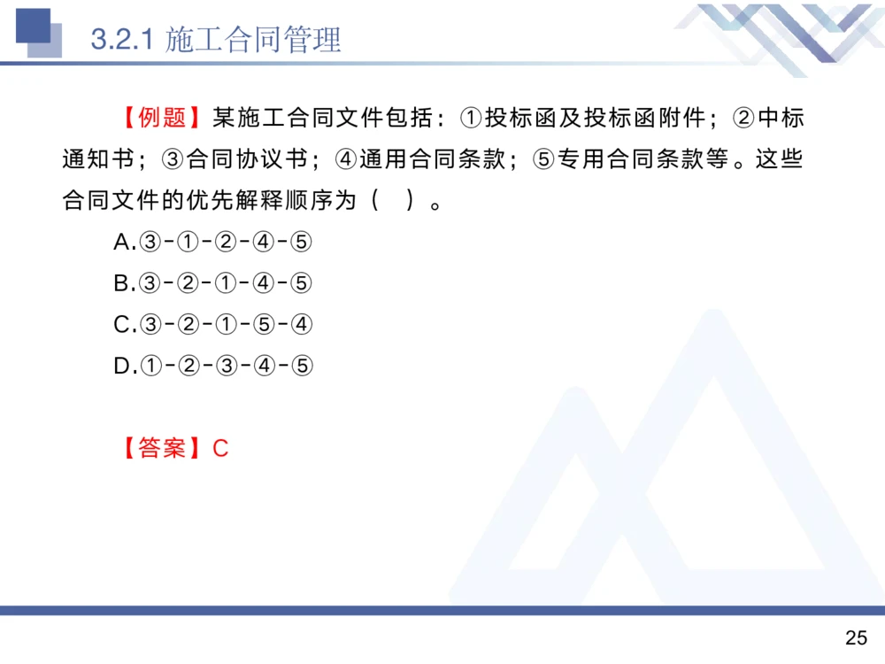 02.2025黄雨诗-核心考点精析-管理2_2026年一级建造师_2026年一建管理_2025年一建管理SVIP_02-基础精讲✿高端面授✿深度强化_11-管理《核心考点精析》黄雨诗HX_讲义