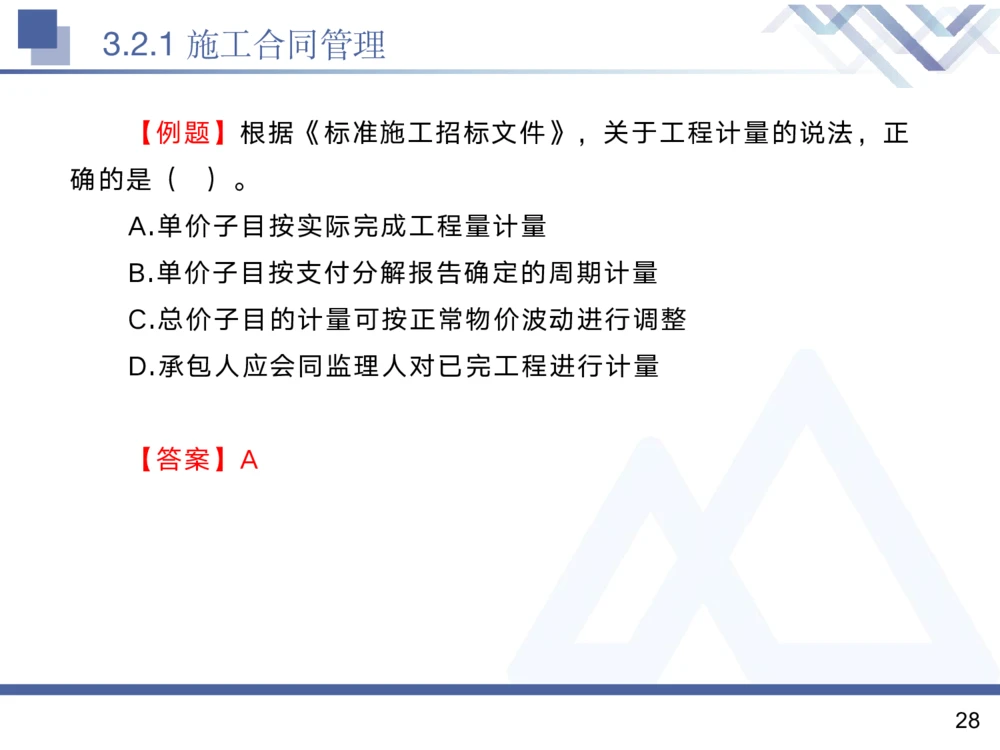 02.2025黄雨诗-核心考点精析-管理2_2026年一级建造师_2026年一建管理_2025年一建管理SVIP_02-基础精讲✿高端面授✿深度强化_11-管理《核心考点精析》黄雨诗HX_讲义