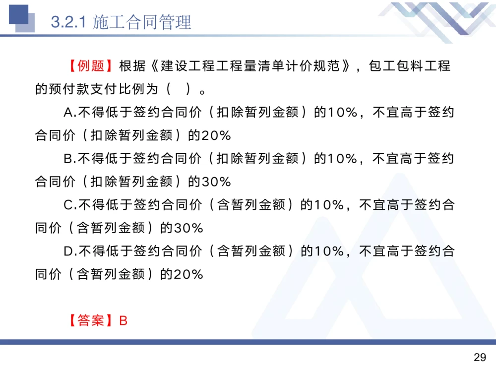 02.2025黄雨诗-核心考点精析-管理2_2026年一级建造师_2026年一建管理_2025年一建管理SVIP_02-基础精讲✿高端面授✿深度强化_11-管理《核心考点精析》黄雨诗HX_讲义