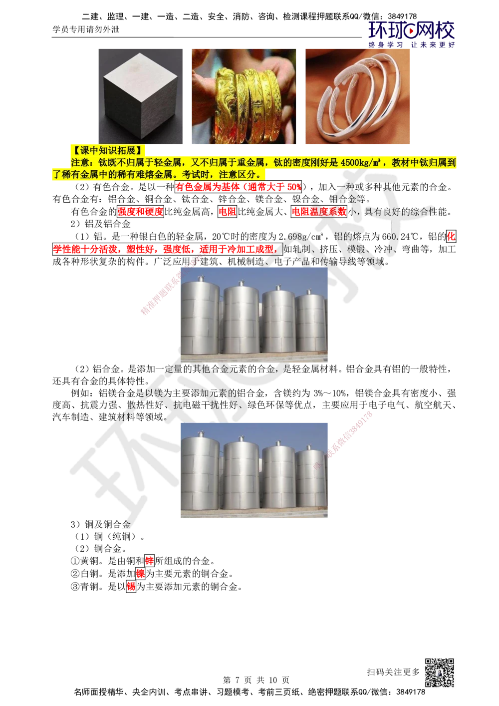 01.第1讲-11金属材料的分类及应用_2026年一级建造师_2026年一建机电_2025年一建机电SVIP_02-基础精讲✿高端面授✿深度强化_26-机电《考点精讲班》苏婷、赵金凤HQ_苏婷