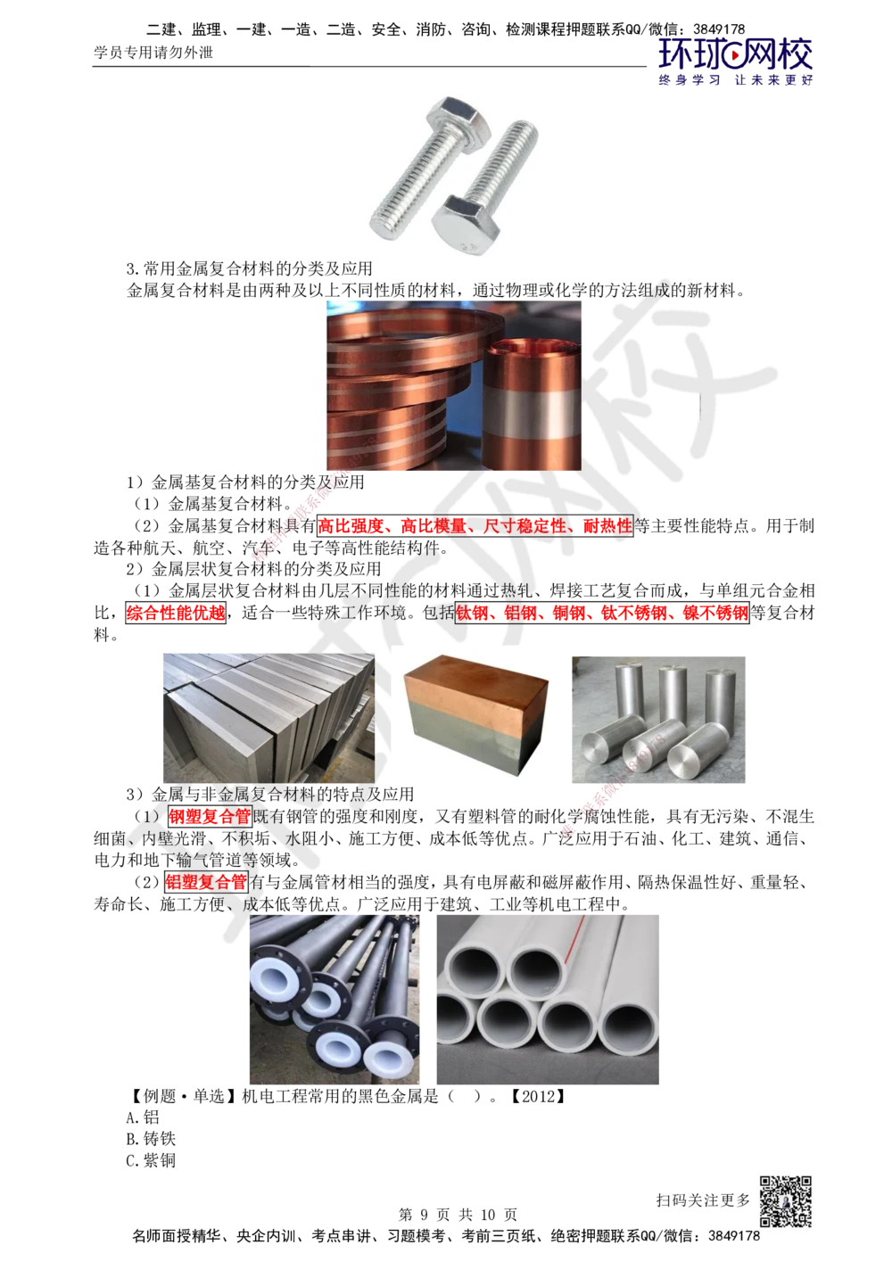 01.第1讲-11金属材料的分类及应用_2026年一级建造师_2026年一建机电_2025年一建机电SVIP_02-基础精讲✿高端面授✿深度强化_26-机电《考点精讲班》苏婷、赵金凤HQ_苏婷